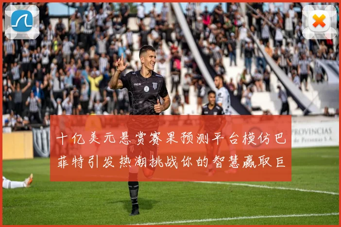 十亿美元悬赏赛果预测平台模仿巴菲特引发热潮挑战你的智慧赢取巨额奖金