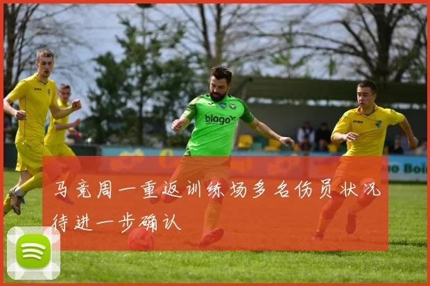 马竞周一重返训练场多名伤员状况待进一步确认