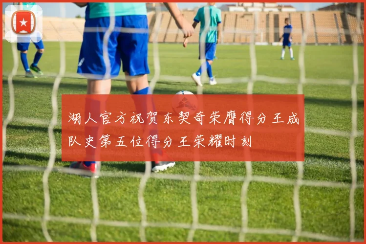 湖人官方祝贺东契奇荣膺得分王成队史第五位得分王荣耀时刻