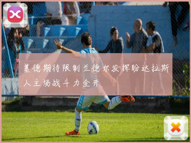 基德期待限制兰德尔发挥盼达拉斯人主场战斗力全开