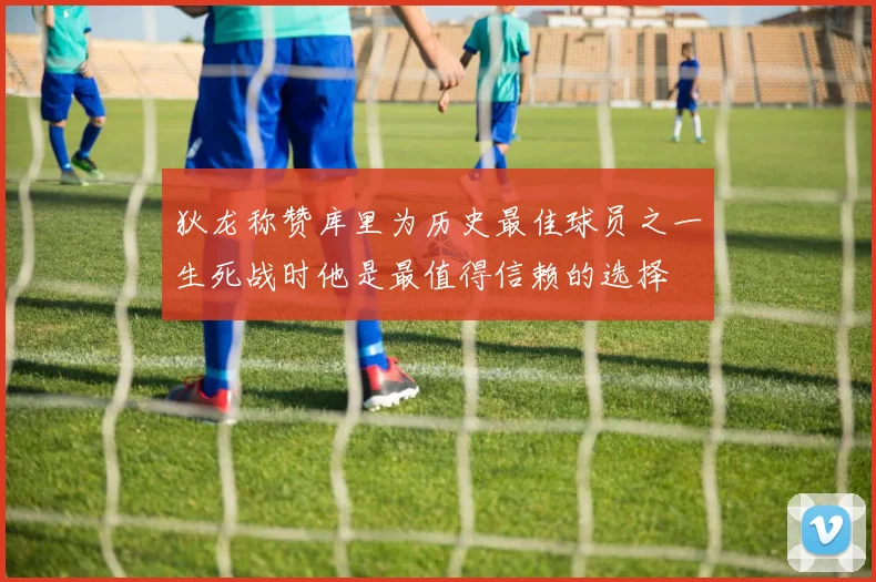 狄龙称赞库里为历史最佳球员之一生死战时他是最值得信赖的选择