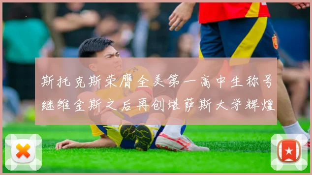 斯托克斯荣膺全美第一高中生称号继维金斯之后再创堪萨斯大学辉煌历史