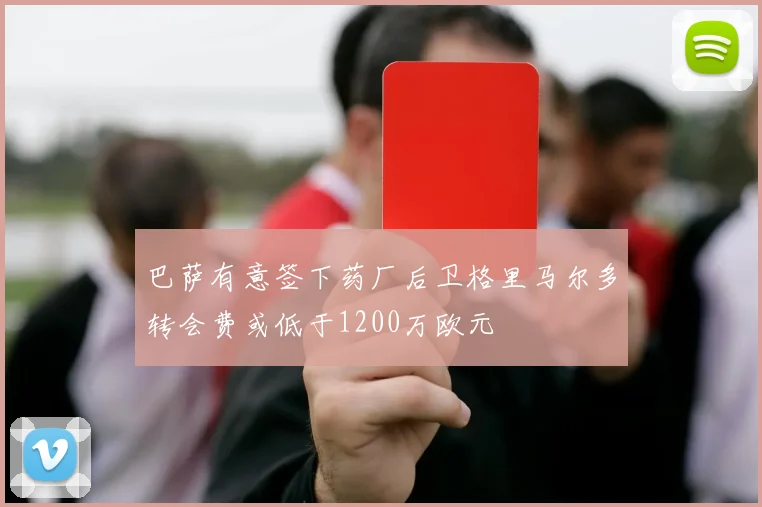 巴萨有意签下药厂后卫格里马尔多转会费或低于1200万欧元