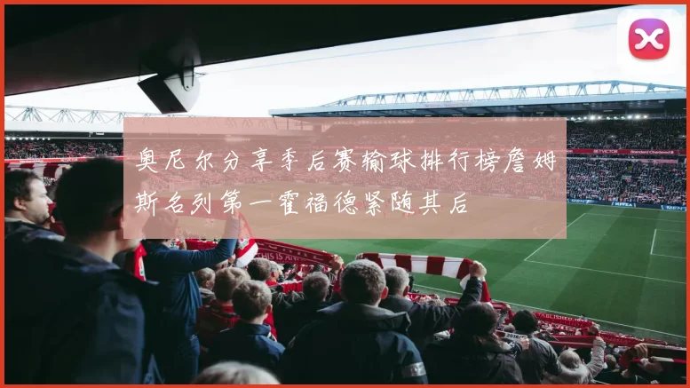 奥尼尔分享季后赛输球排行榜詹姆斯名列第一霍福德紧随其后