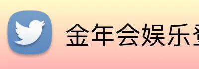 金年会娱乐登录 Logo